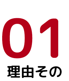理由その1